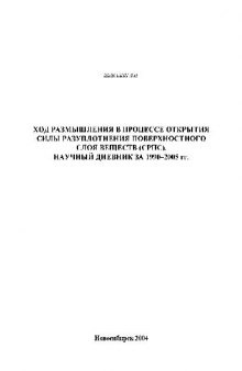 Ход размышления в процессе открытия силы разуплотнения поверхностного слоя веществ (СРПС, научный дневник 1991-2005)