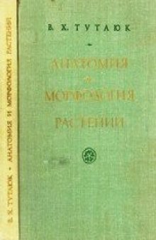 Анатомия и морфология растений