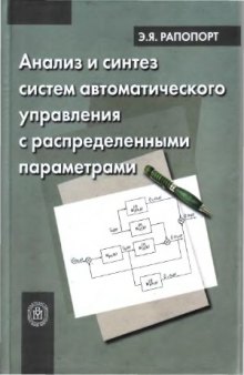 Анализ и синтез систем автоматического управления с распределенными параметрами