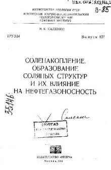 Соленакопление, образовние соляных структур и их влияние на нефтегазоносность. (Труды ВНИГНИ, вып.127)