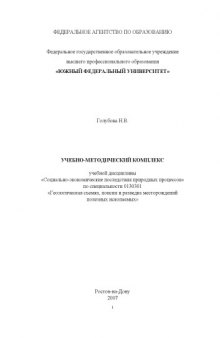 Социально-экономические последствия природных процессов: Учебно-методический комплекс учебной дисциплины по специальности 0130301 - ''Геологическая съемка, поиски и разведка месторождений полезных ископаемых''