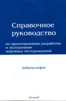 Справочное руководство по проектированию разработки и эксплуатации нефтяных месторождений. Добыча нефти