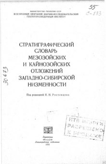 Стратиграфический словарь мезозойских и кайнозойских отложений Западно-Сибирской низменности