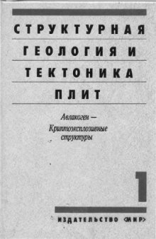 Структурная геология и тектоника плит. В 3-х томах. Том 1