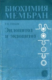 Биохимия мембран. Учебное пособие для биологических и медицинских специальностей вузов