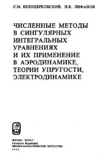 Численные методы в сингулярных интегральных уравнениях