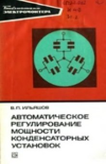 Автоматическое регулирование мощности конденсаторных установок.