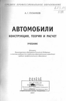 Автомобили  Конструкция, теория и расчет