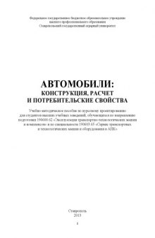 Автомобили: конструкция, расчет и потребительские свойства : учебно-методическое пособие по курсовому проектированию