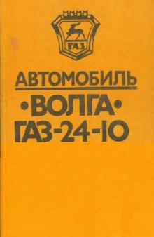 Автомобиль «Волга» ГАЗ-24-10  Конструктивные особенности, техническое обслуживание и текущий ремонт