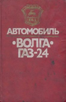 Автомобиль Волга ГАЗ-24. Конструктивные особенности, техническое обслуживание и текущий ремонт