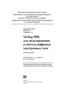 Verilog-HDL для моделирования и синтеза цифровых электронных схем