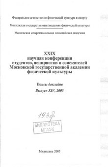 XXIX научная конференция студентов, аспирантов и соискателей МГАФК