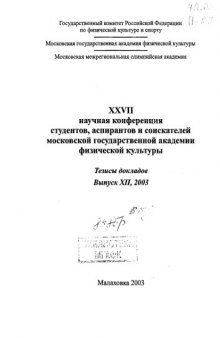 XXVII научная конференция студентов, аспирантов и соискателей МГАФК