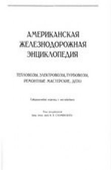 Американская железнодорожная энциклопедия