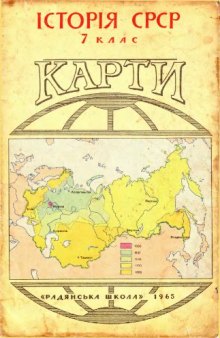 Історія СРСР. 7 клас. Карти