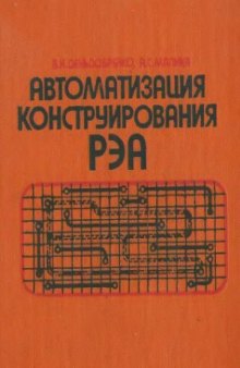 Автоматизация конструирования РЭА