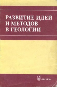 Развитие идей и методов в геологии