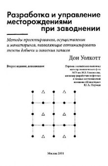 Разработка и управление месторождениями при заводнении