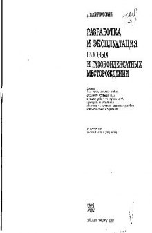 Разработка и эксплуатация газовых и газоконденсатных месторождений