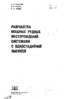 Разработка мощных рудных месторождений системами с одностадийной выемкой