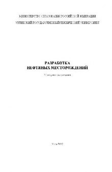 Разработка нефтяных месторождений. Методические указания