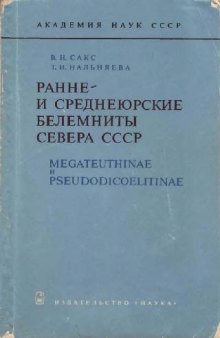Ранне- и среднеюрские белемниты Севера СССР