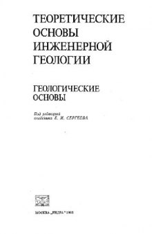 Теоретические основы инженерной геологии. Геологические основы