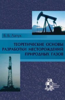 Теоретические основы разработки месторождений природных газов