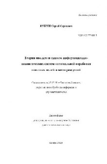 Теория анализа и синтеза информационно-аналитических систем отработки шахматных полей и месторождений(Автореферат)