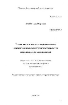 Теория анализа и синтеза информационно-аналитических систем отработки шахматных полей и месторождений(Диссертация)