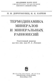 Термодинамика минералов и минеральных равновесий