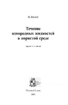 Течение однородных жидкостей в пористой среде