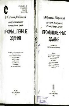 Архитектура гражданских и промышленных зданий. Промышленные здания