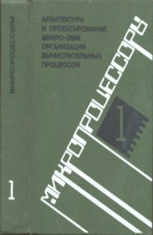 Архитектура и проектирование микро-ЭВМ. Организация вычислительных процессов