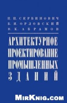 Архитектурное проектирование промышленных зданий