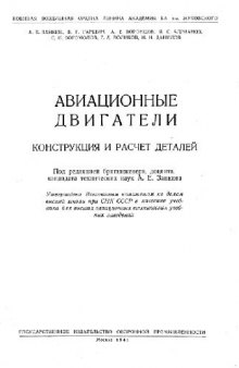 Авиационные двигатели. Конструкция и расчет деталей