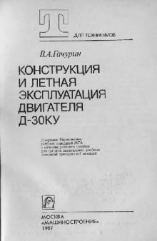 Авиационный двигатель Д-30КУ. Конструкция и летная эксплуатация двигателя Д-30КУ