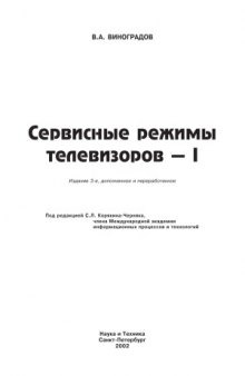 Сервисные режимы телевизоров - I