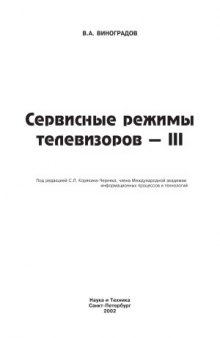 Сервисные режимы телевизоров - III