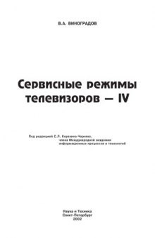 Сервисные режимы телевизоров - IV