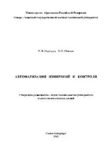 Автоматизация измерений и контроля. Лекции