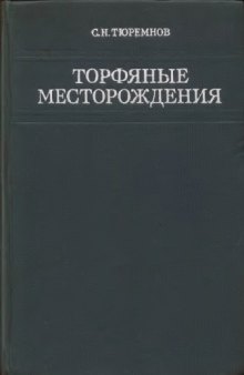 Торфяные месторождения