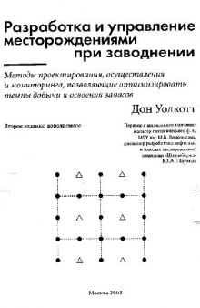 Управление месторождениями при заводнении