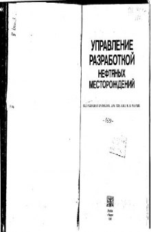 Управление разработкой нефтяных месторождений