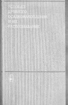 Условия древнего осадконакопления и их распознавание