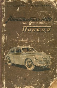 Автомобиль М-20 Победа. Описание конструкции и уход