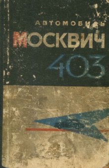 Автомобиль Москвич модели 403. Конструкция и техническое обслуживание