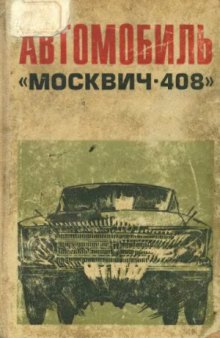 Автомобиль Москвич-408. Конструкция и техническое обслуживание