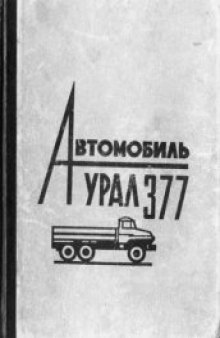 Автомобиль Урал-377. Описание конструкции, эксплуатация и уход